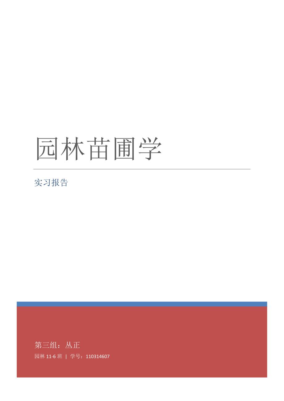 【2017年整理】北京林业大学园林苗圃学实习报告_第1页