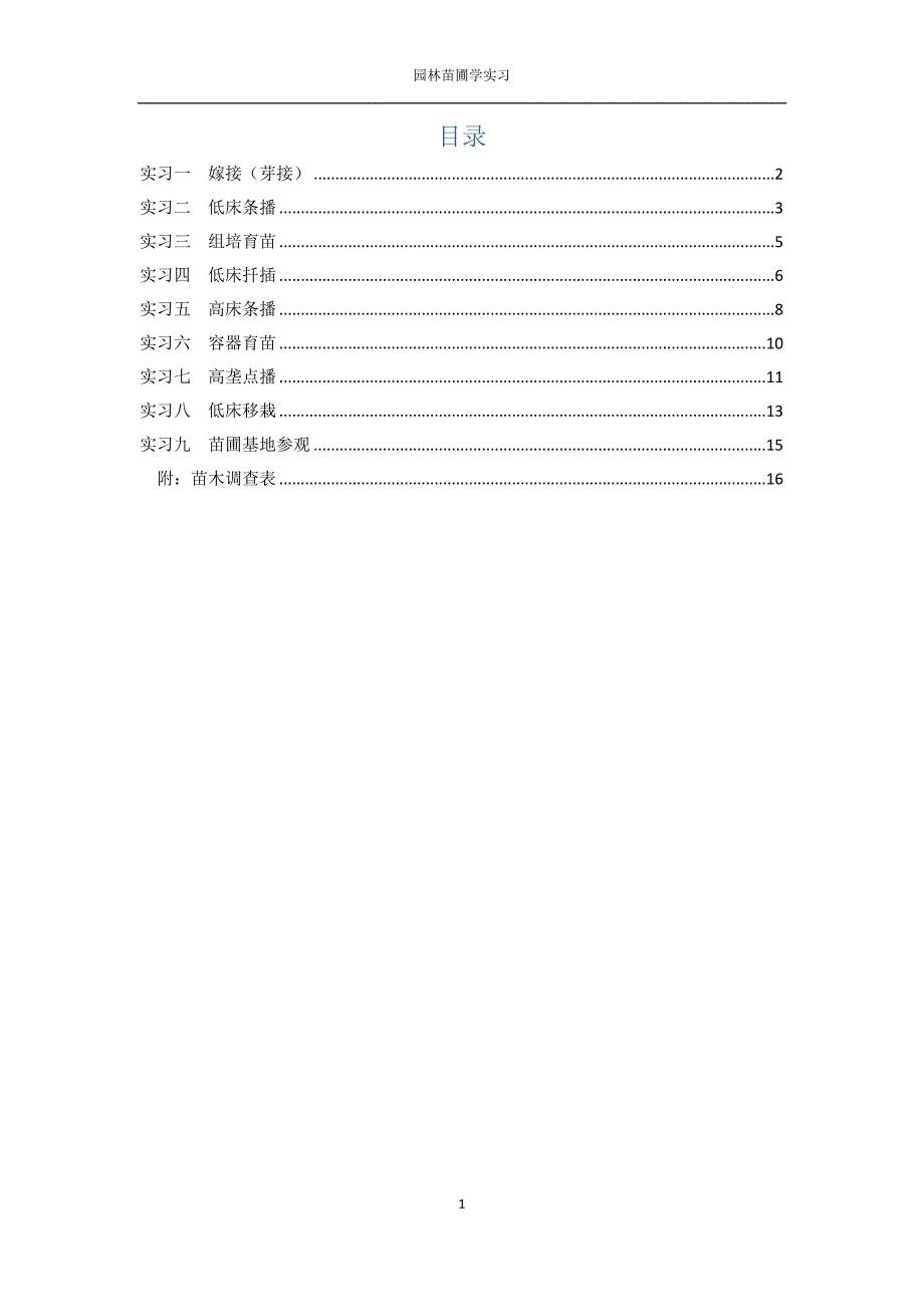 【2017年整理】北京林业大学园林苗圃学实习报告_第2页