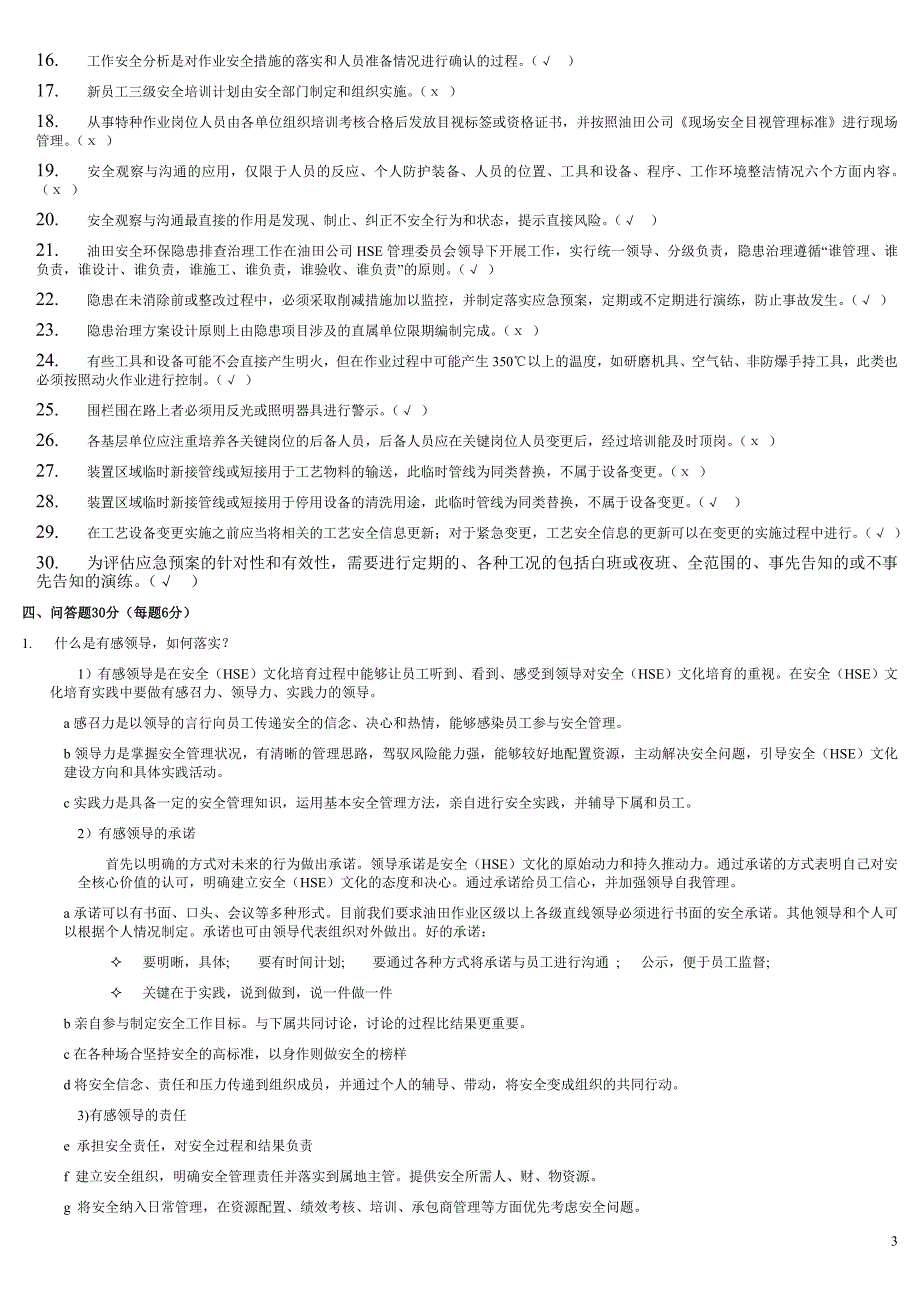 【2017年整理】安全知识试题(生产)_第3页