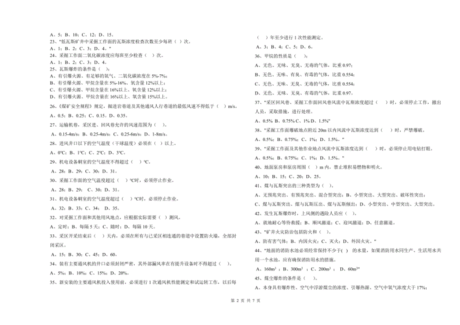 【2017年整理】瓦斯抽放工试卷_第2页