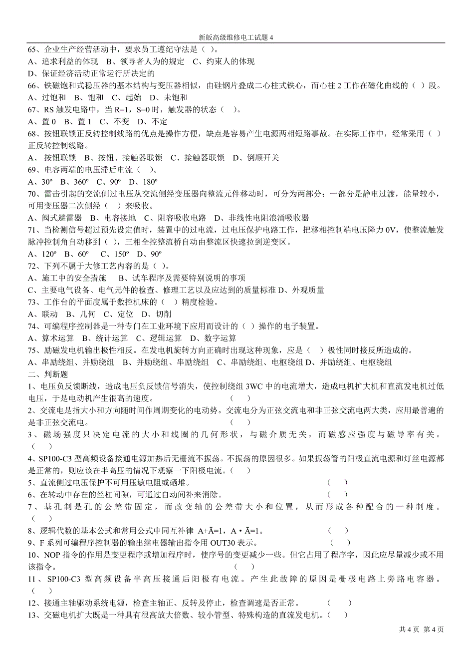 【2017年整理】新版高级维修电工试题4_第4页