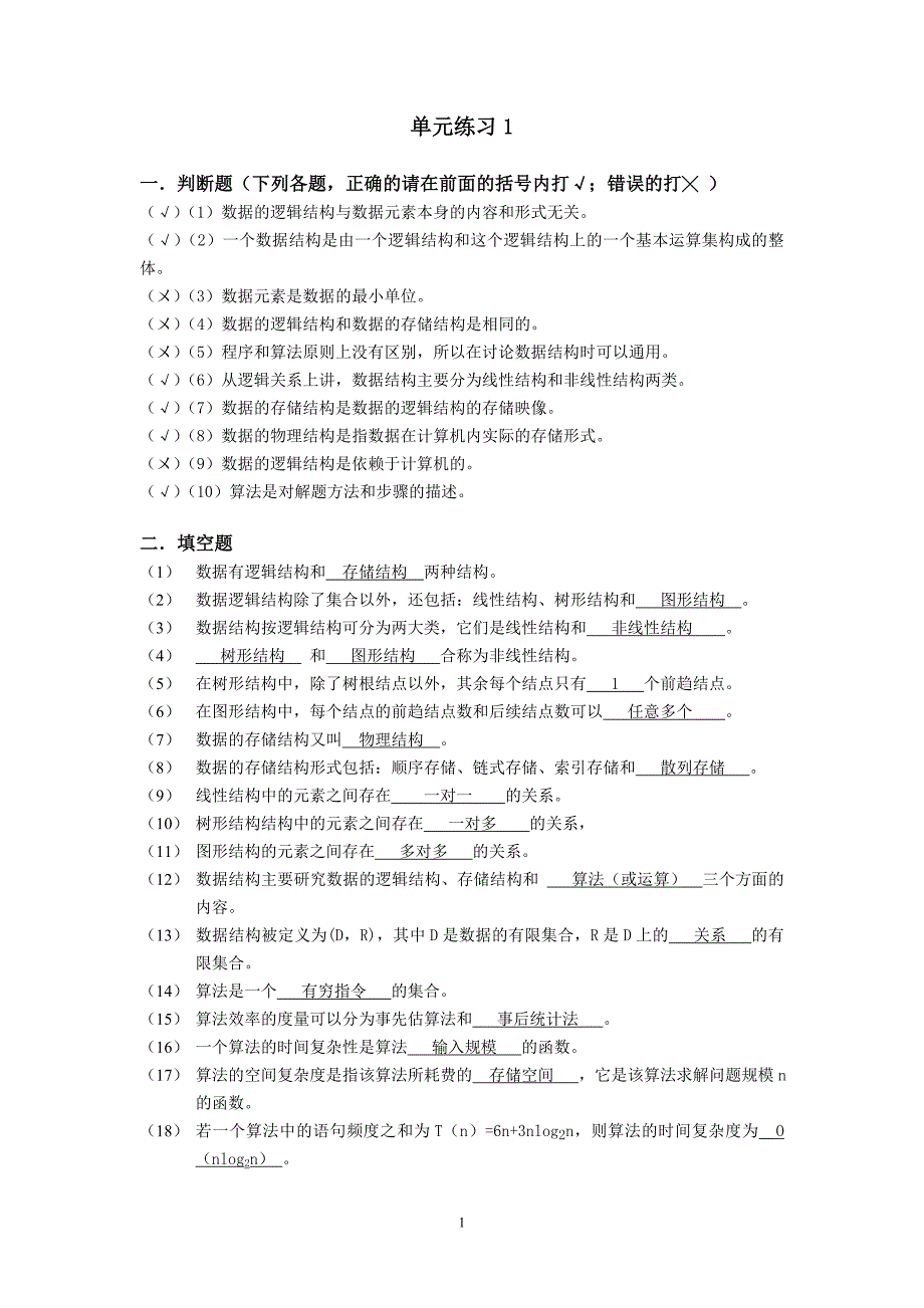 【2017年整理】实用数据结构基础(第三版)课后答案_第1页