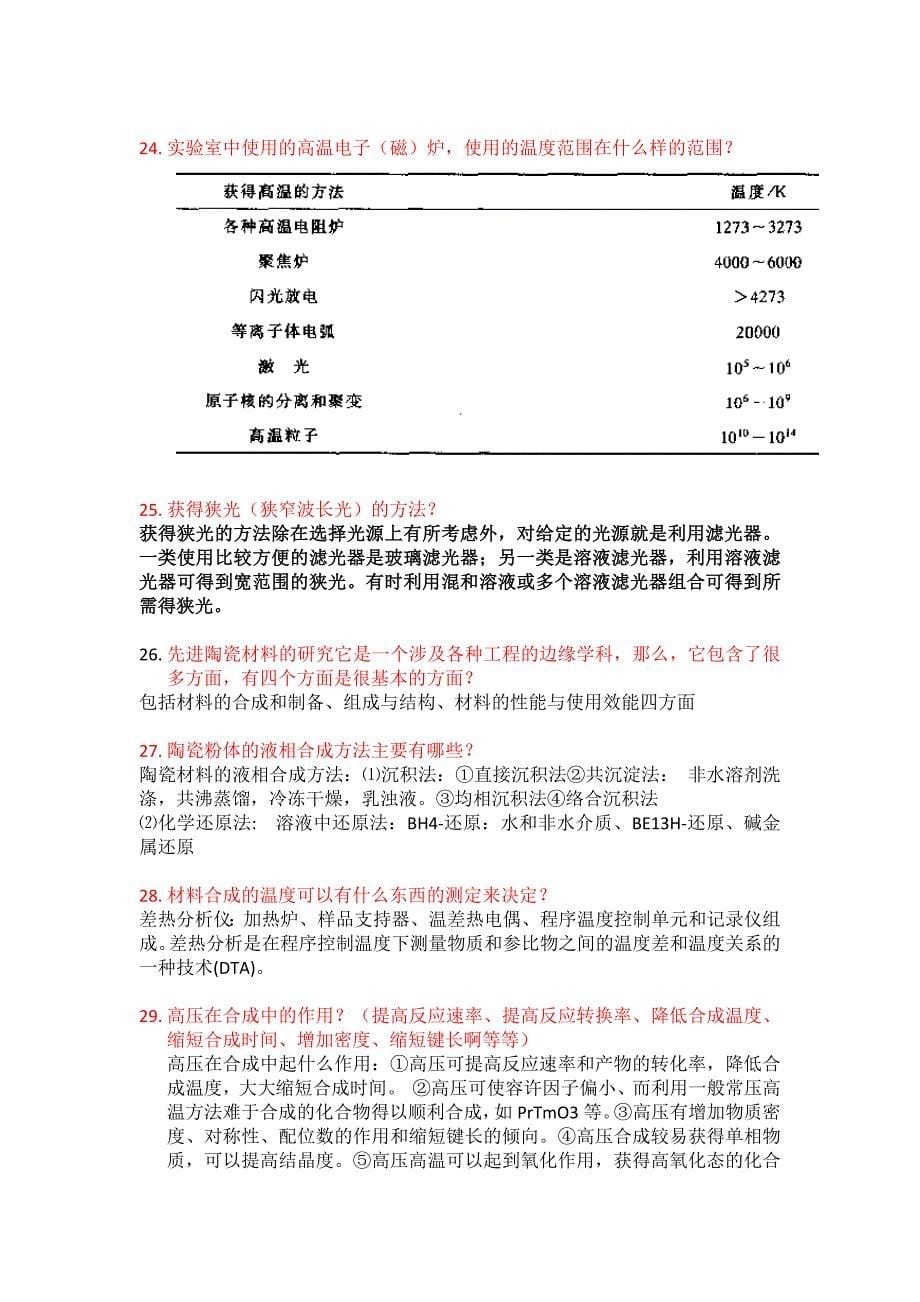 【2017年整理】上海师范大学无机合成化学考试题目_第5页