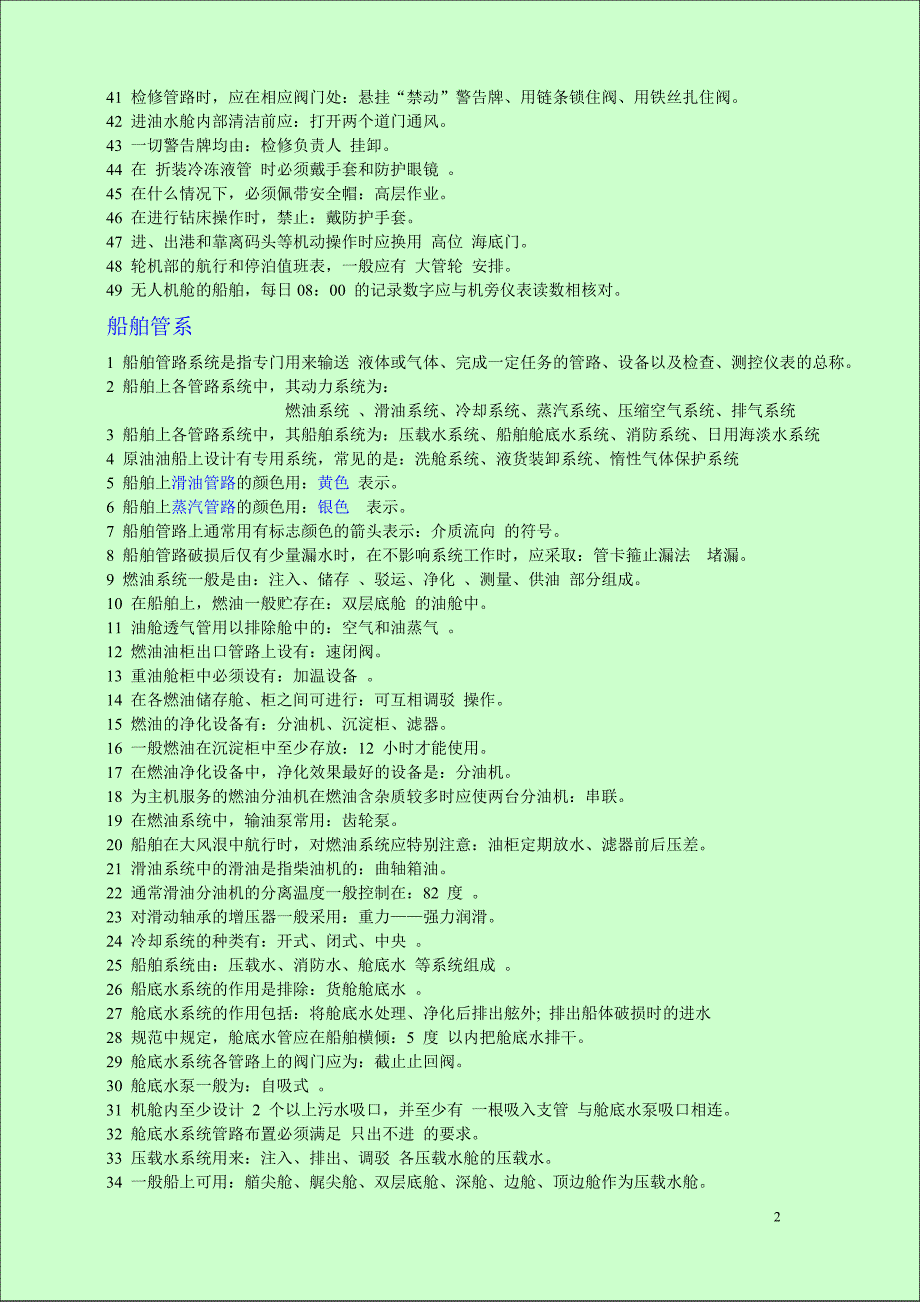 【2017年整理】机工适任考试-----船舶管理试题(带答案)_第2页