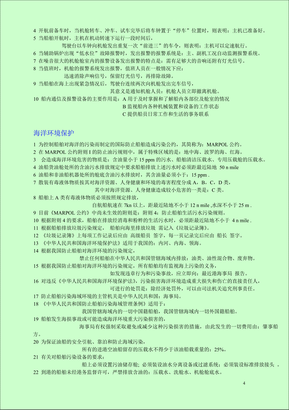 【2017年整理】机工适任考试-----船舶管理试题(带答案)_第4页