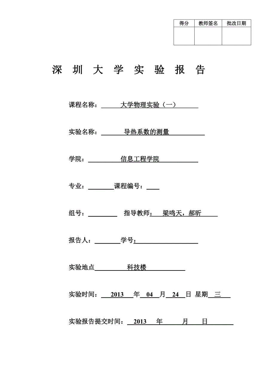 【2017年整理】深圳大学大学物理实验报告-导热系数的测量_第1页