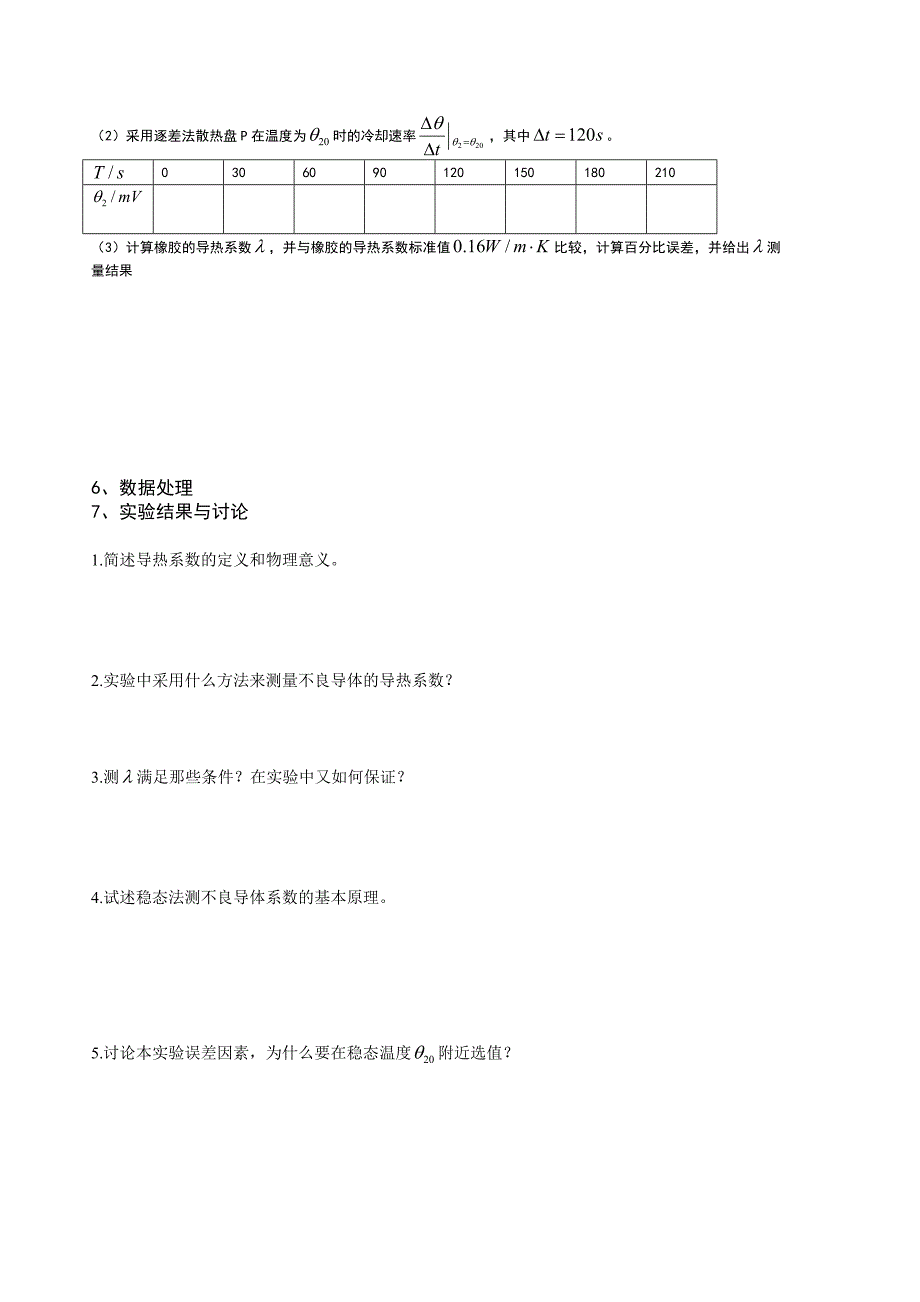 【2017年整理】深圳大学大学物理实验报告-导热系数的测量_第4页