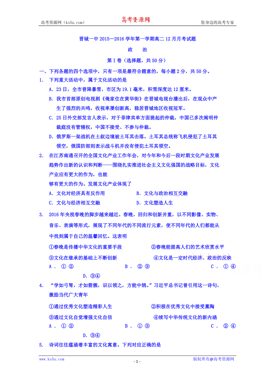 山西省2015-2016学年高二12月月考政治试题 Word版含无案_第1页