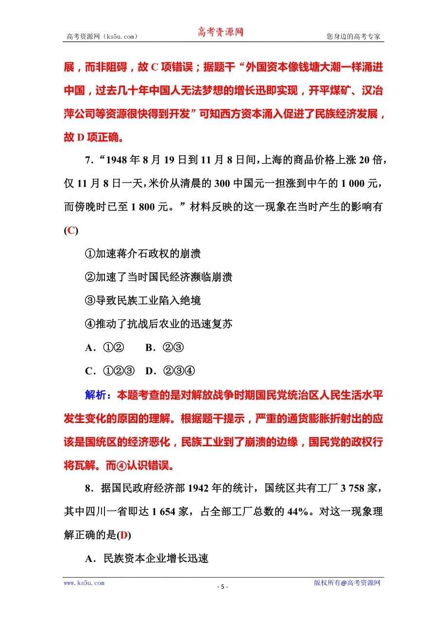 【金版学案】2015-2016高中历史岳麓版必修2习题 单元过关检测卷一_第5页