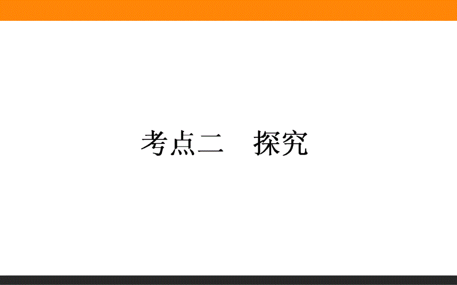 【师说】2015年高考语文二轮复习课件：6.2探究 _第1页