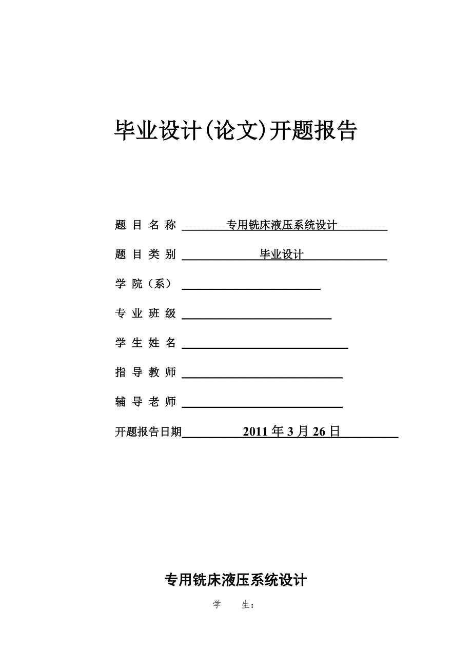 【2017年整理】专用铣床液压系统设计开题报告_第1页