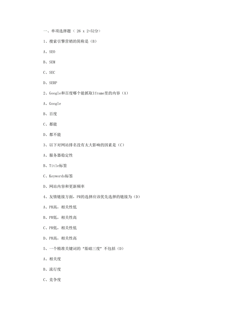 【2017年整理】SEO 评测试题卷(满分100分)_第1页