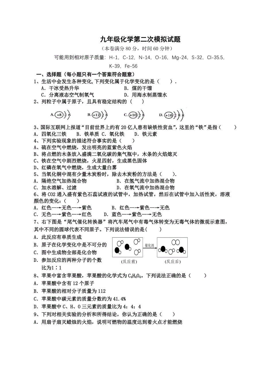 【2017年整理】九年级化学第二次模拟试题_第1页