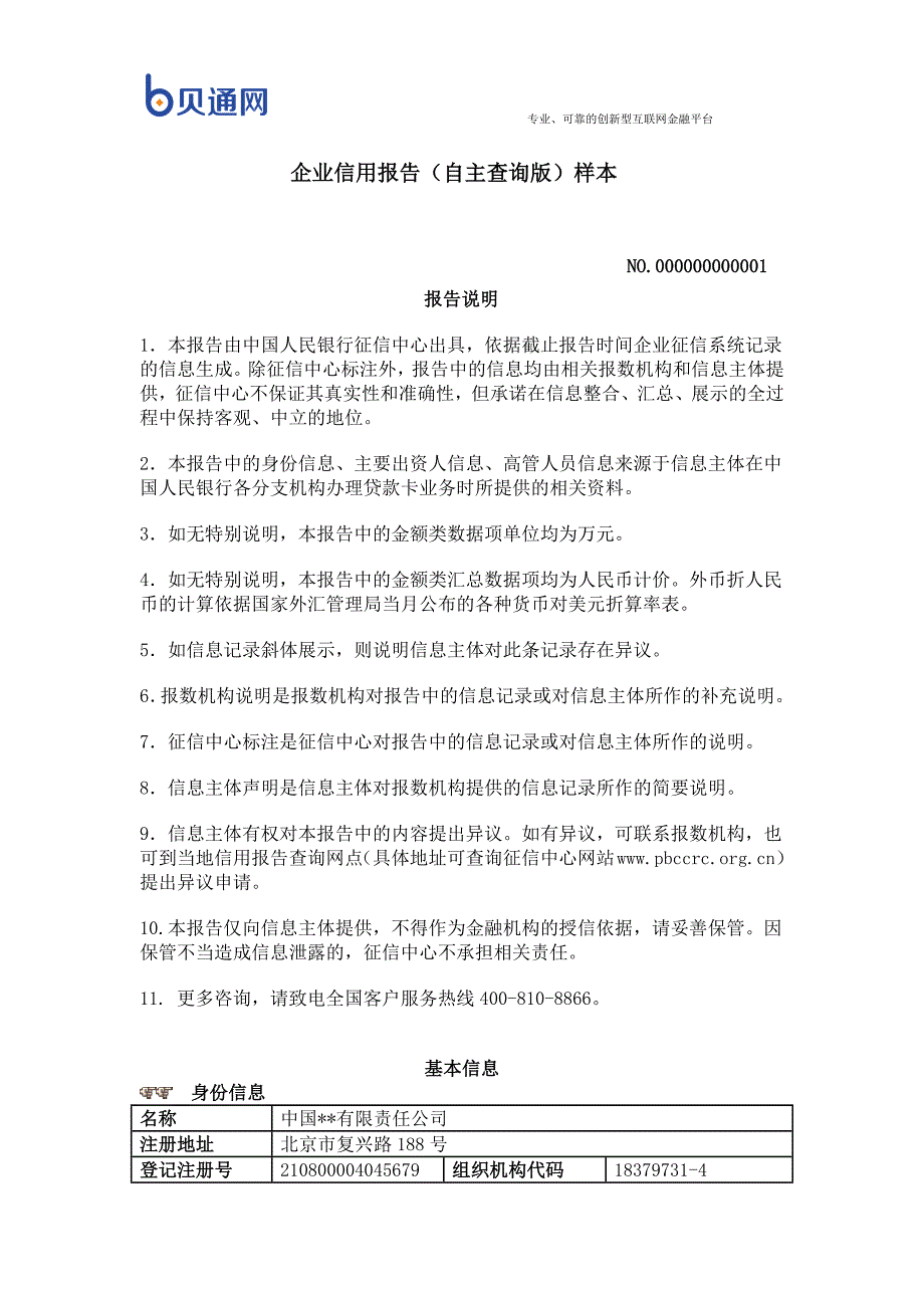 【2017年整理】企业信用报告(自主查询版)样本_第1页