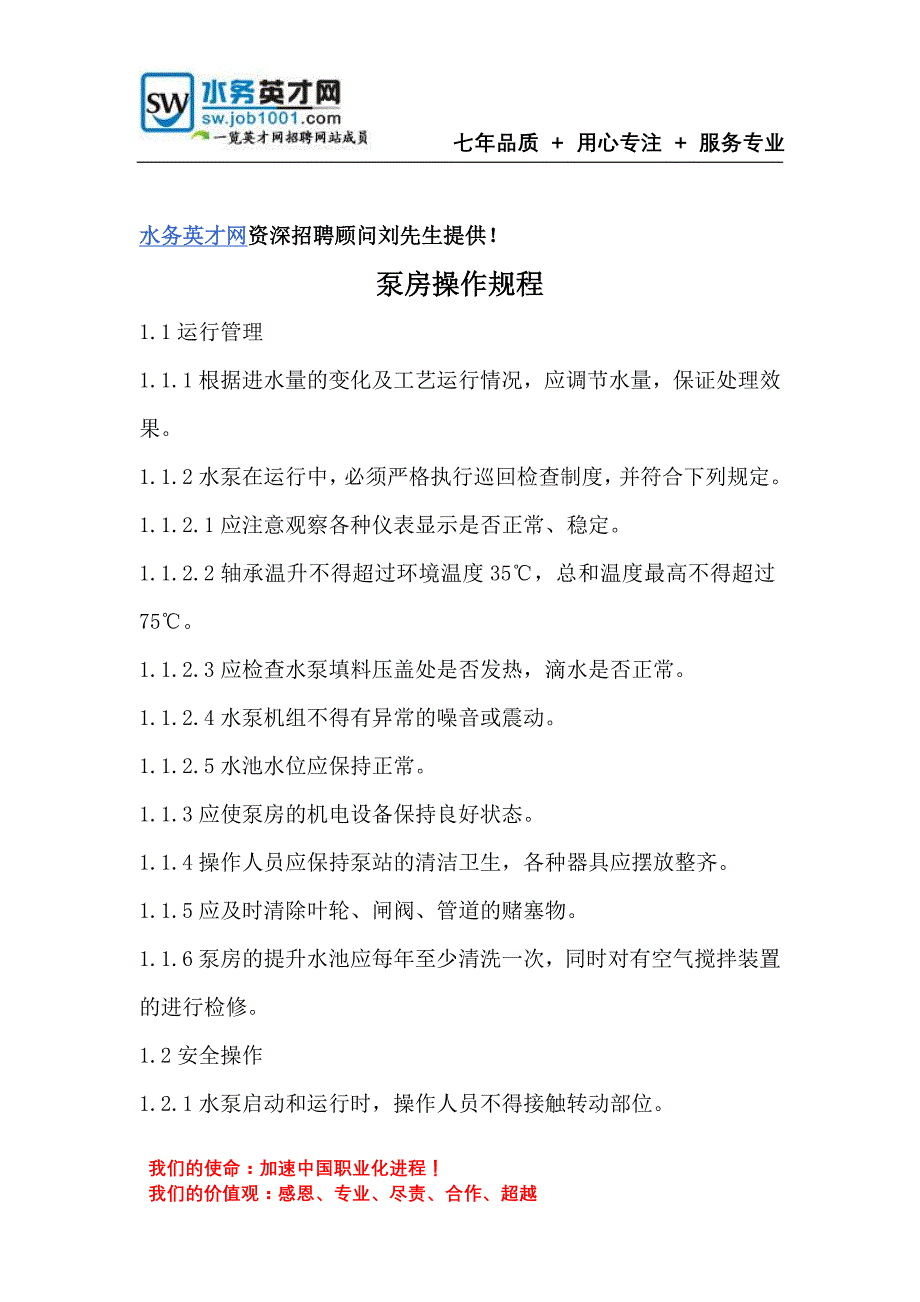 【2017年整理】水处理设备的操作规范_第1页