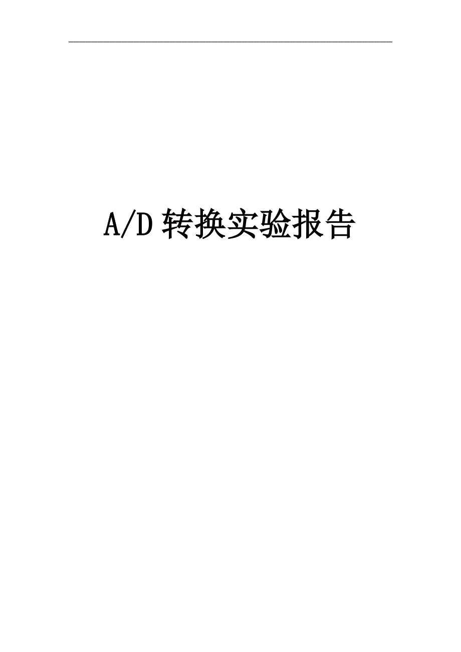 【2017年整理】AD转换实验报告_第1页