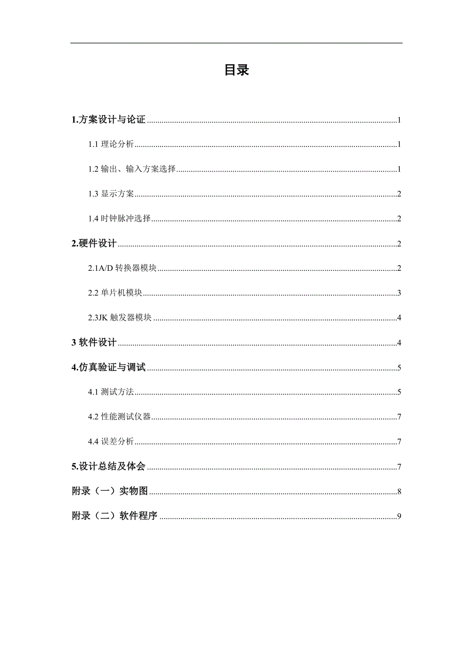 【2017年整理】AD转换实验报告_第3页