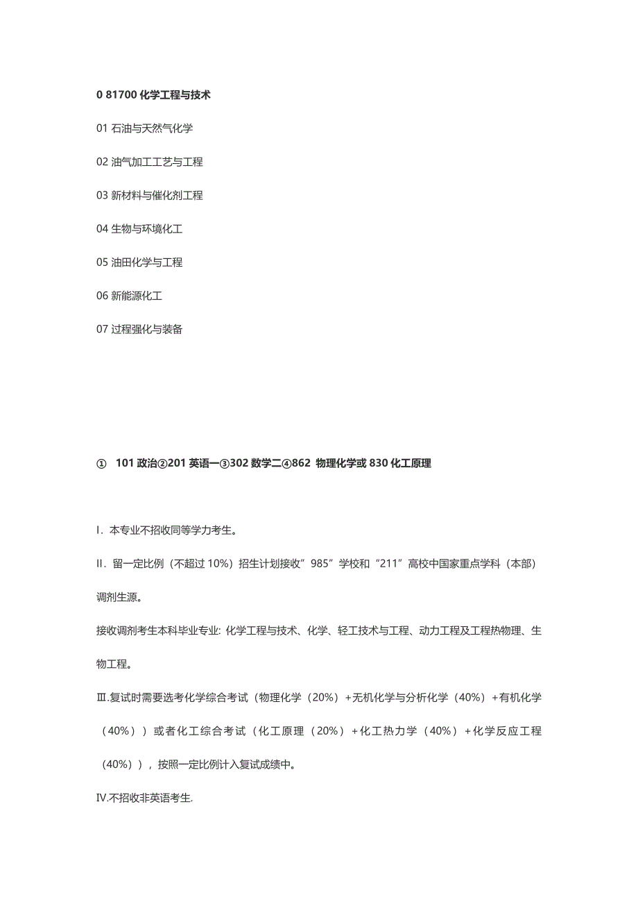 【2017年整理】化工专业学硕考研大纲_第1页