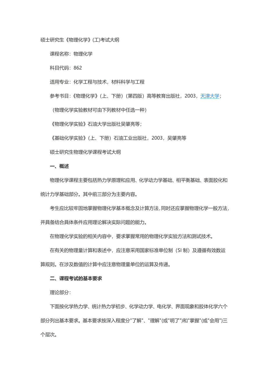 【2017年整理】化工专业学硕考研大纲_第2页