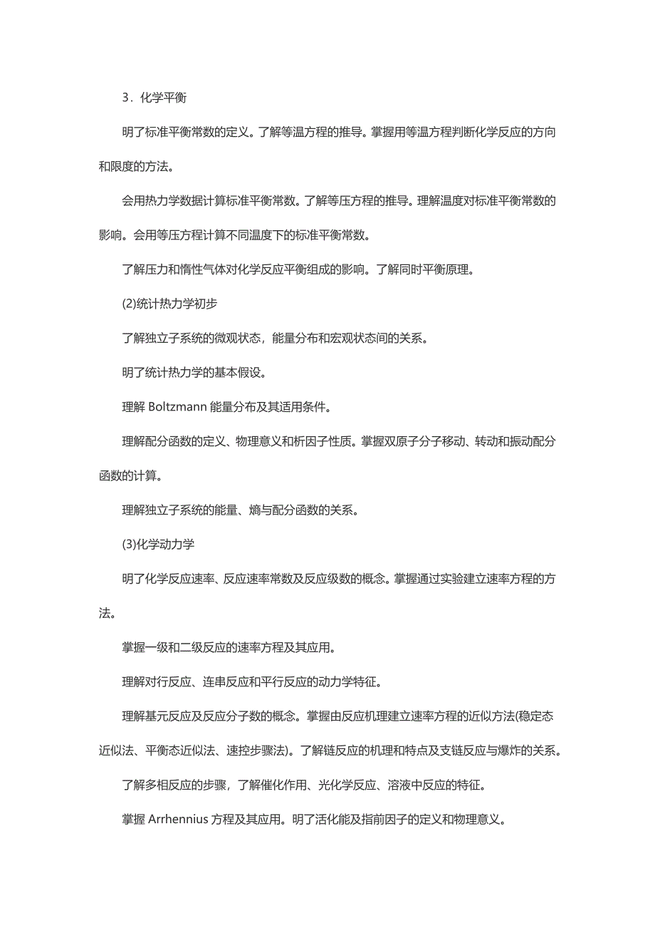 【2017年整理】化工专业学硕考研大纲_第4页