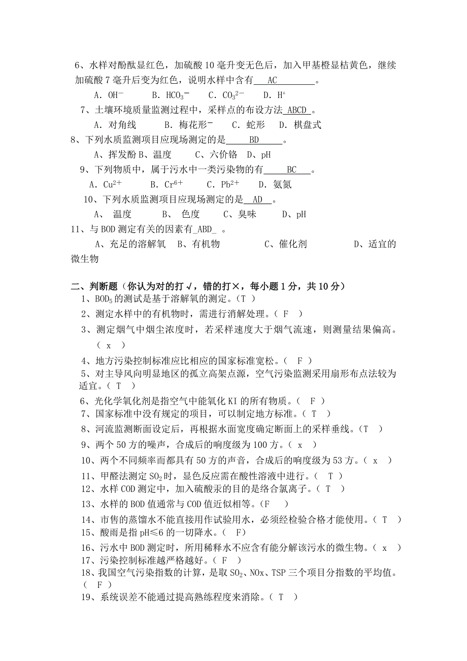 【2017年整理】环境监测试题_第3页