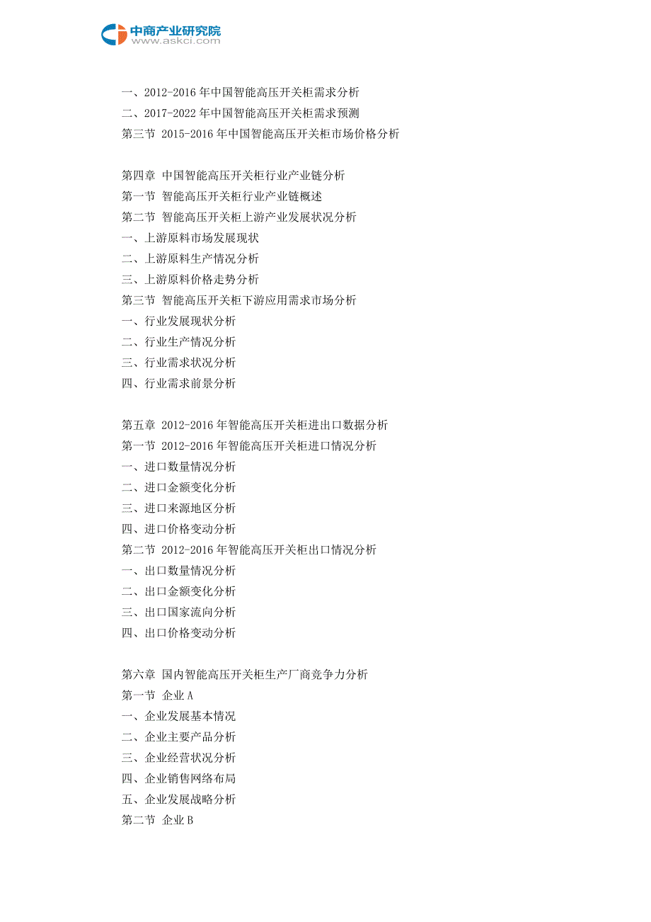 【2017年整理】智能高压开关柜市场研究报告_第4页