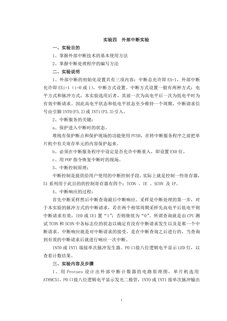 【2017年整理】实验四 外部中断计数器_第1页