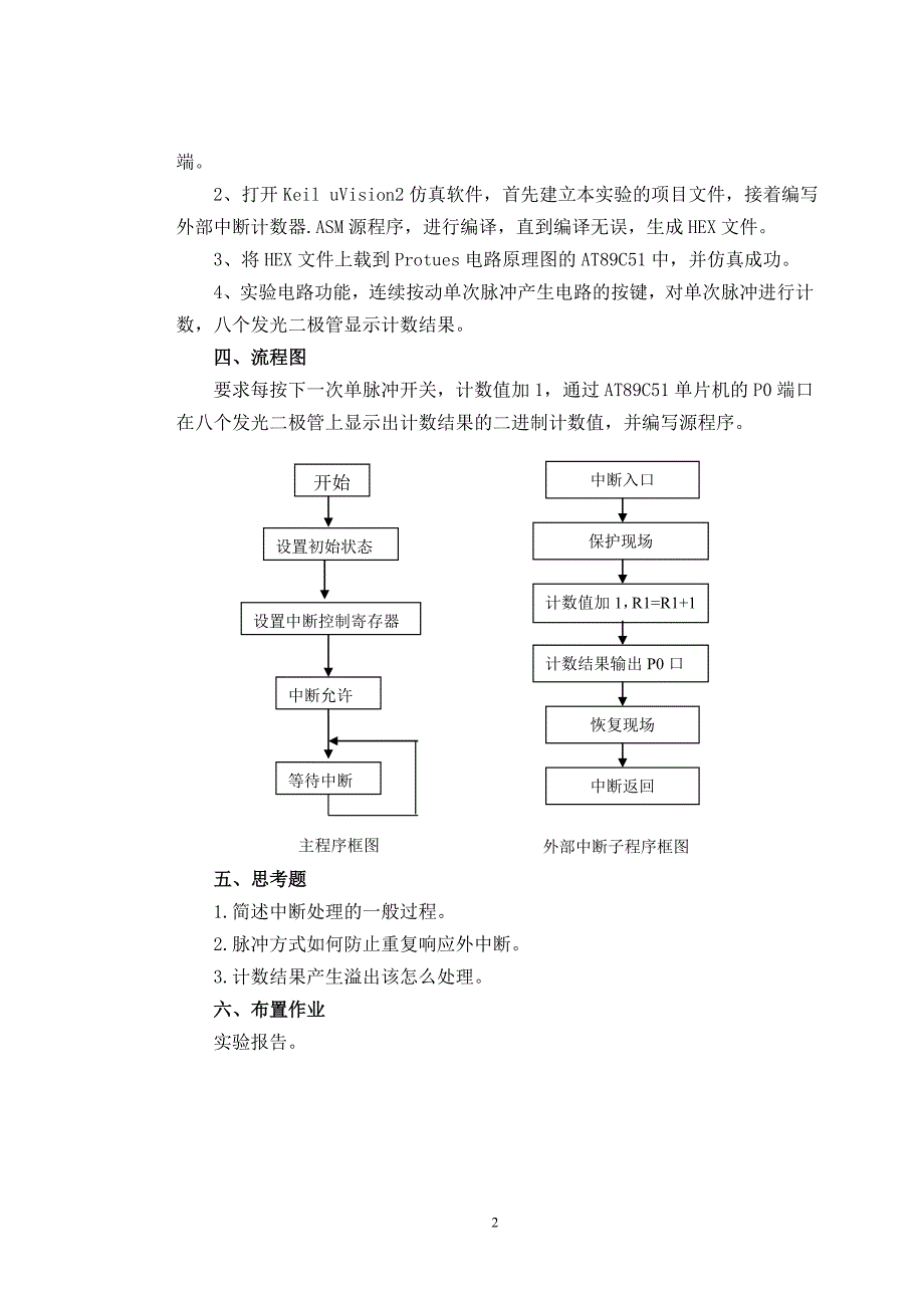 【2017年整理】实验四 外部中断计数器_第2页