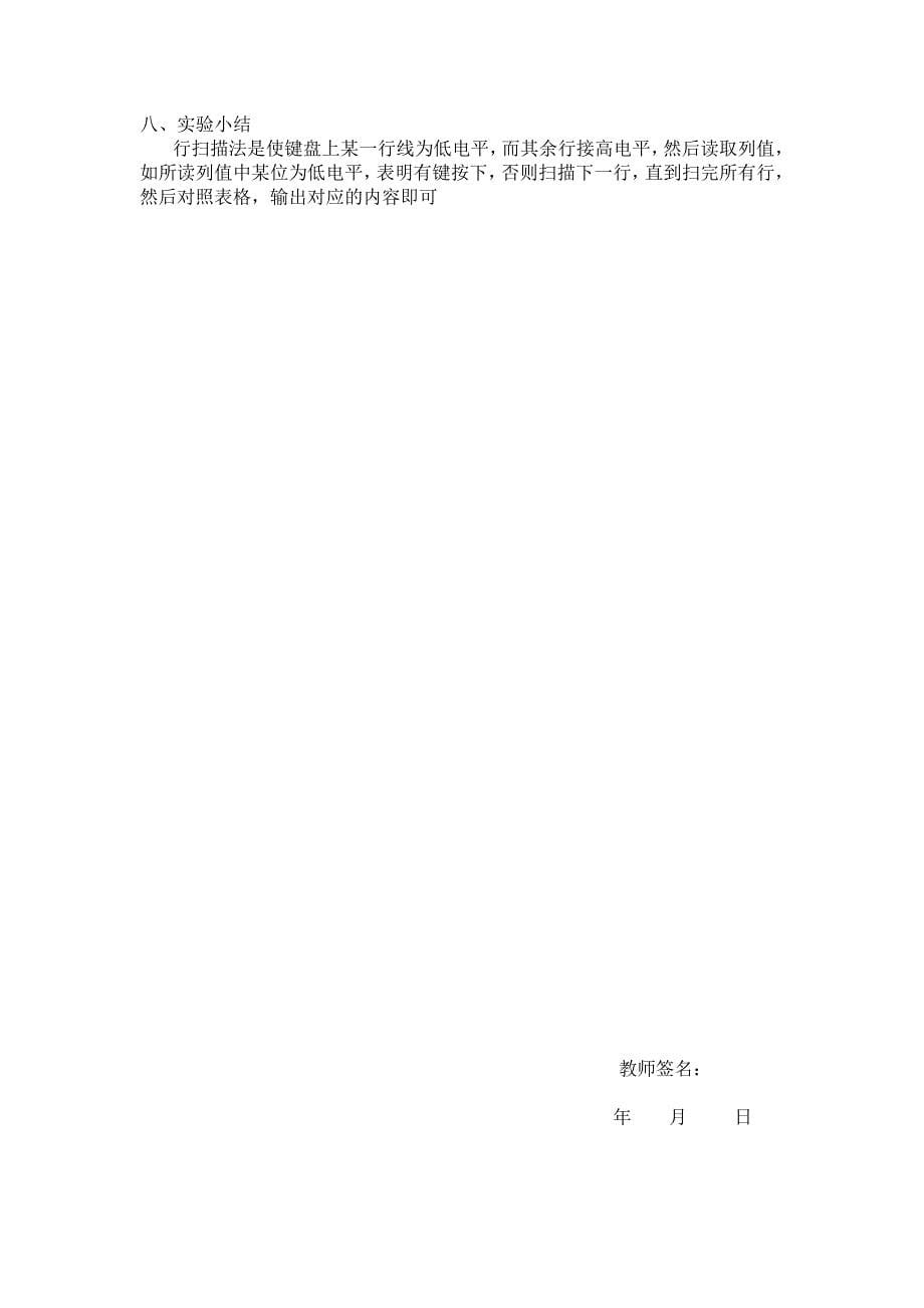 【2017年整理】8255A可编程并行接口实验二键盘实验 - 单片机原理及应用实验报告_第5页