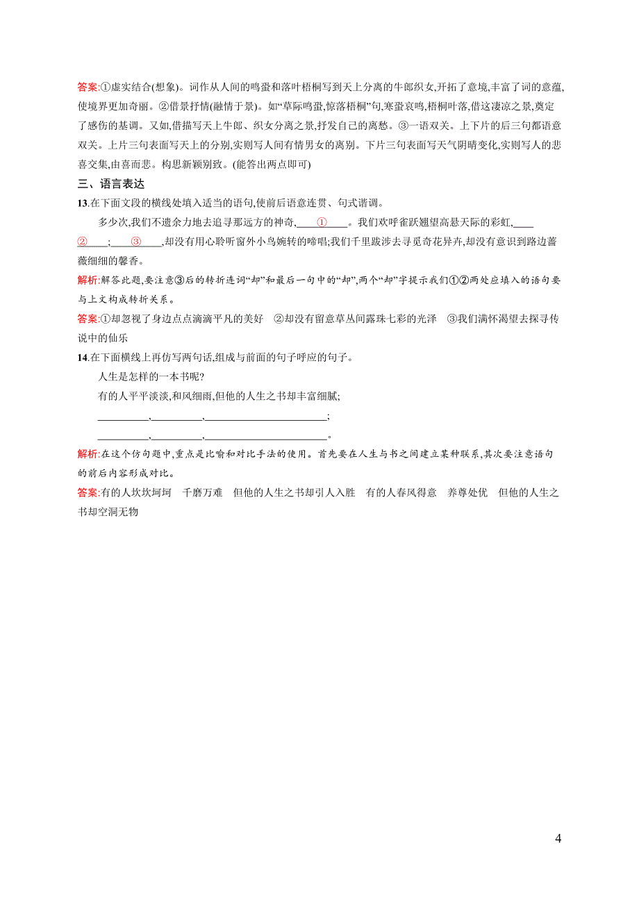 【测控设计】2015-2016学年高一语文人教必修4课后演练：2.7 李清照词两首 Word版含解析_第4页