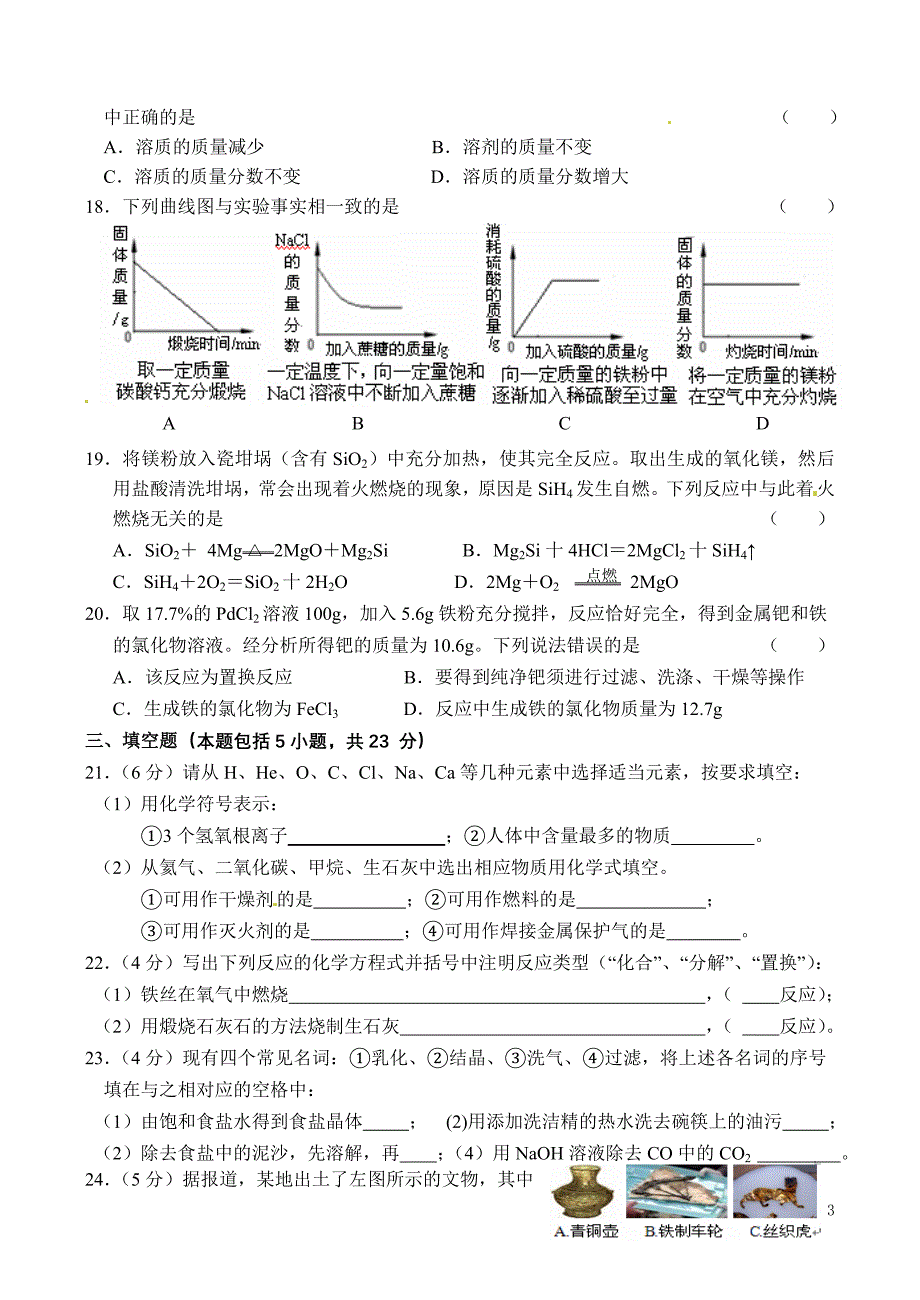 【2017年整理】江苏省镇江市-学年度九年级化学第一学期期末考试卷 沪科版_第3页