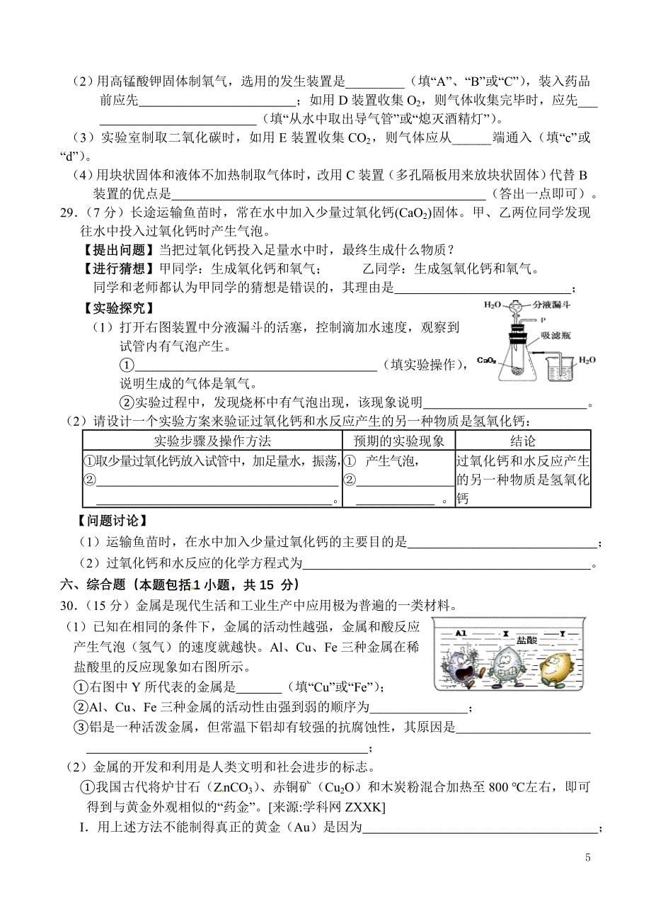 【2017年整理】江苏省镇江市-学年度九年级化学第一学期期末考试卷 沪科版_第5页