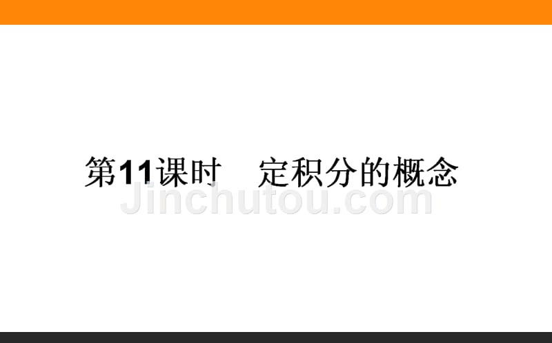 【师说】2015-2016高中数学人教A版选修2-2课件 1.5 定积分的概念 第11课时《定积分的概念》_第1页