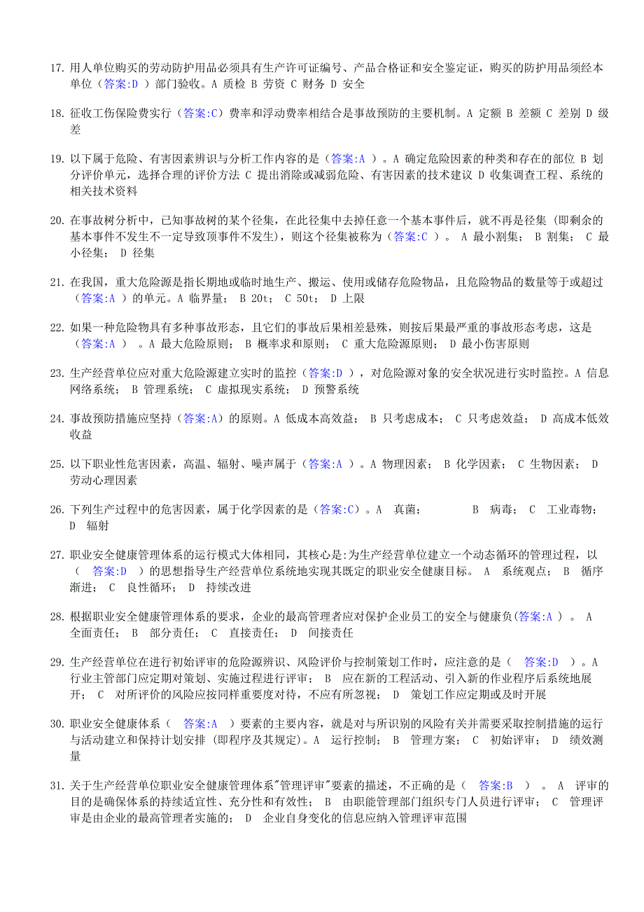 【2017年整理】安管-管理试题_第2页