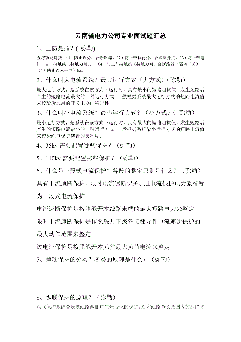 【2017年整理】云南省电力公司面试题汇总111_第1页