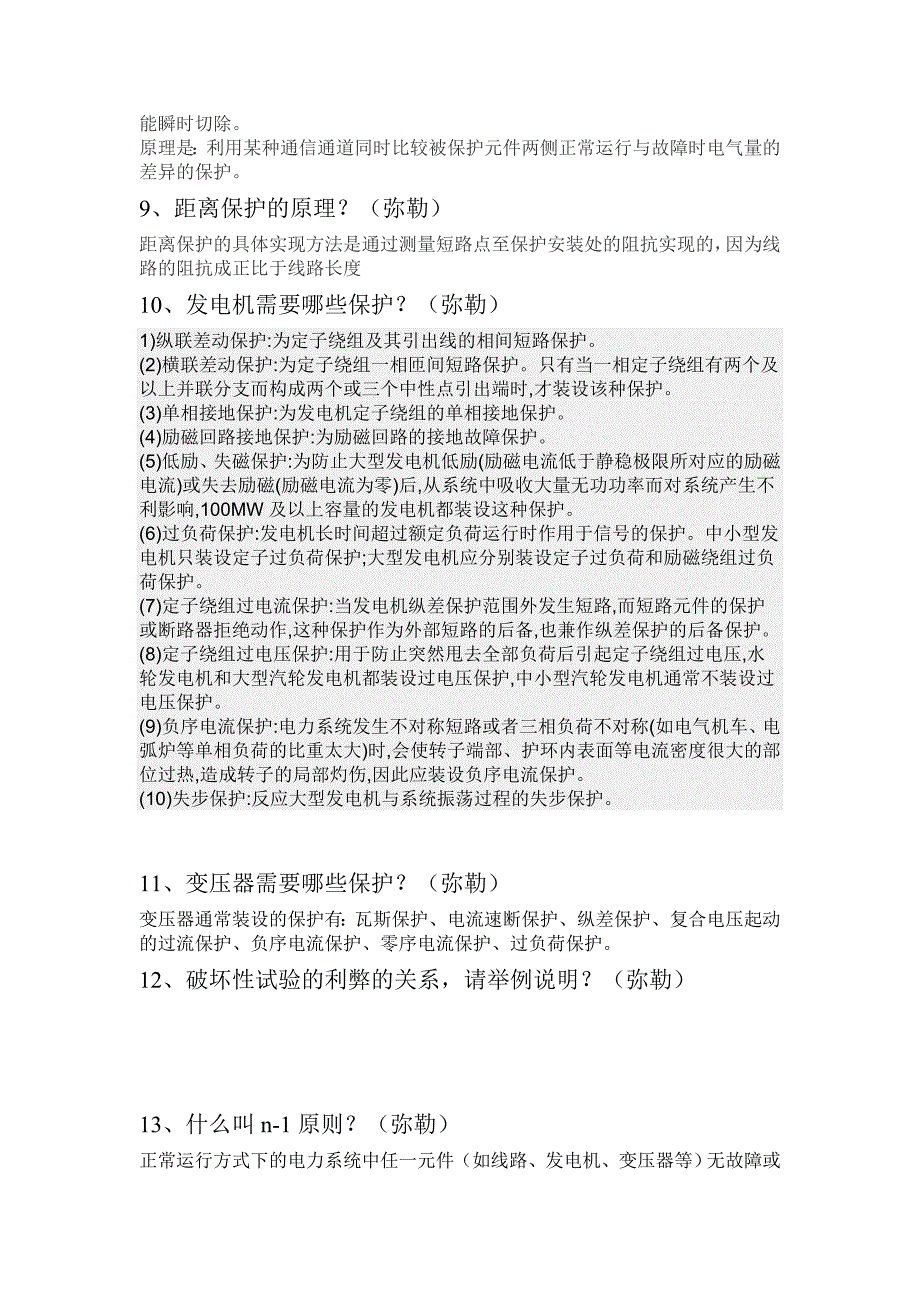 【2017年整理】云南省电力公司面试题汇总111_第2页