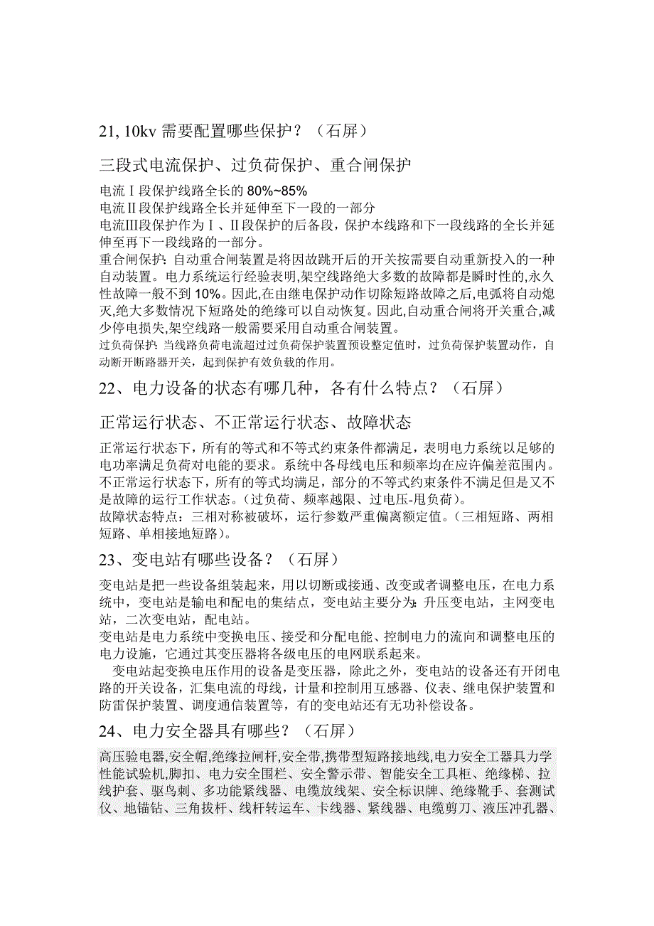 【2017年整理】云南省电力公司面试题汇总111_第4页