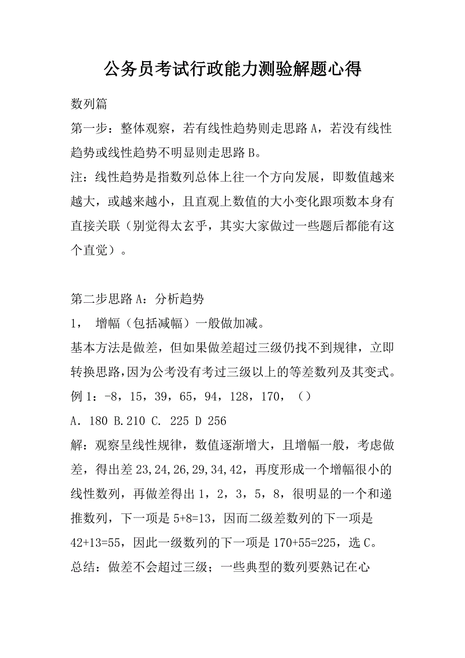 【2017年整理】公务员考试行政能力测验解题心得.doc_第1页