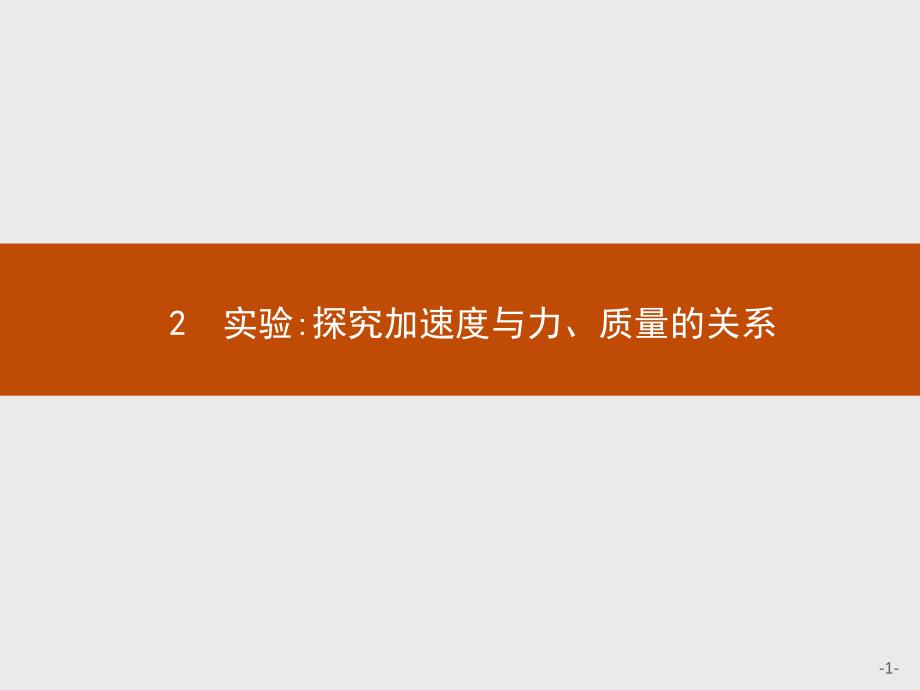 【课堂设计】2015-2016学年高一物理人教版必修1课件：4.2 实验：探究加速度与力、质量的关系 _第1页