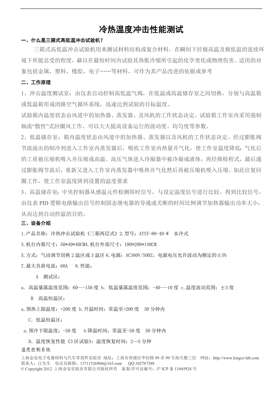 【2017年整理】温度冲击性能测试_第1页