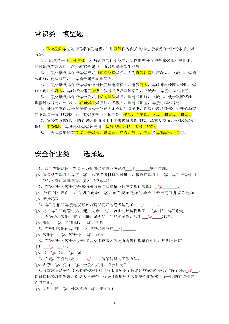 【2017年整理】压力容器焊工理论试题_第1页