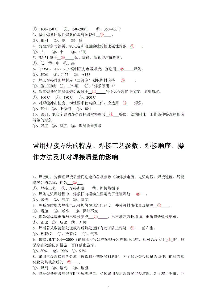 【2017年整理】压力容器焊工理论试题_第3页