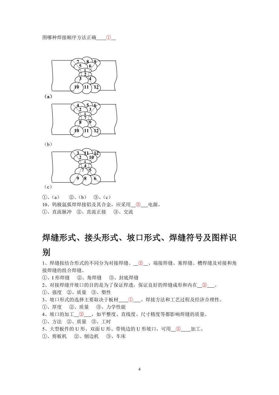 【2017年整理】压力容器焊工理论试题_第4页