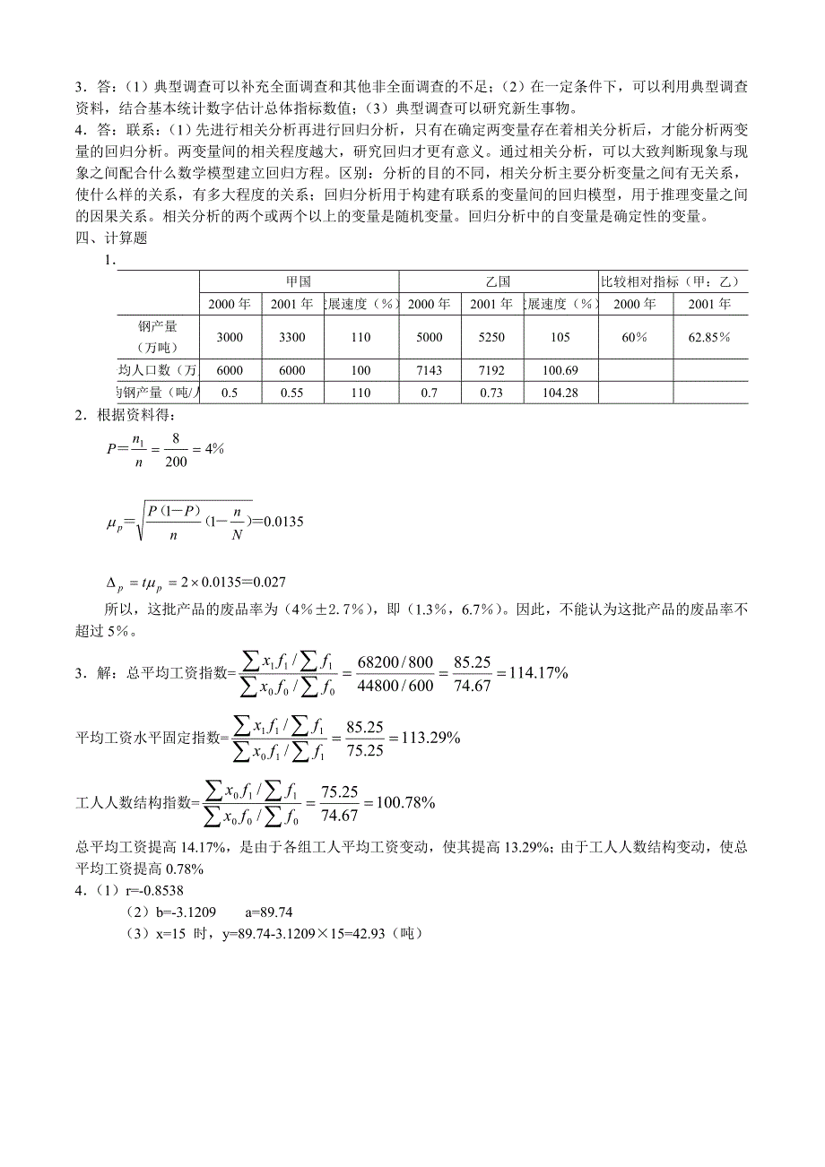 【2017年整理】统计学试卷四及答案_第4页