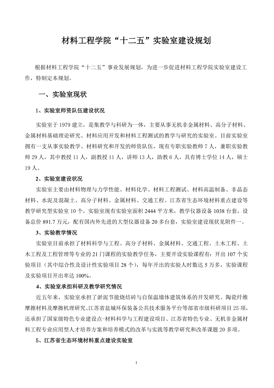 【2017年整理】材料学院实验室建设规划十二五规划_第1页