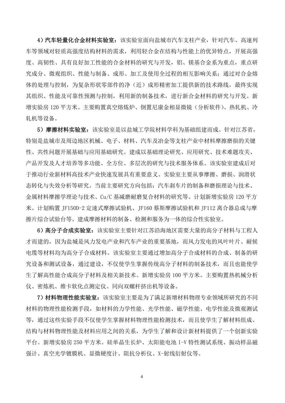 【2017年整理】材料学院实验室建设规划十二五规划_第4页