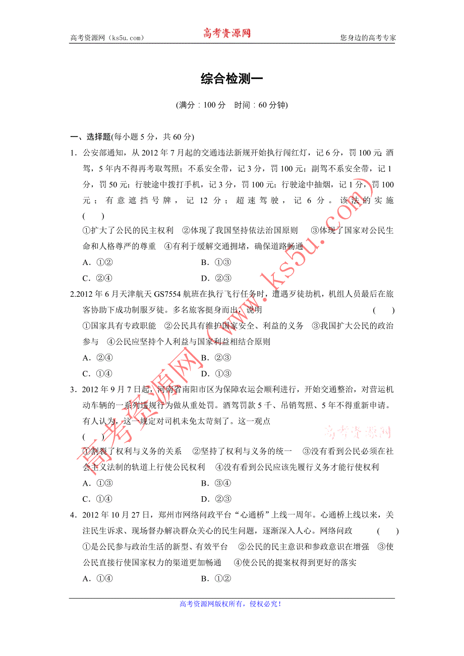 【课堂设计】2015-2016学年高一政治人教版必修2综合检测一 Word版含解析_第1页