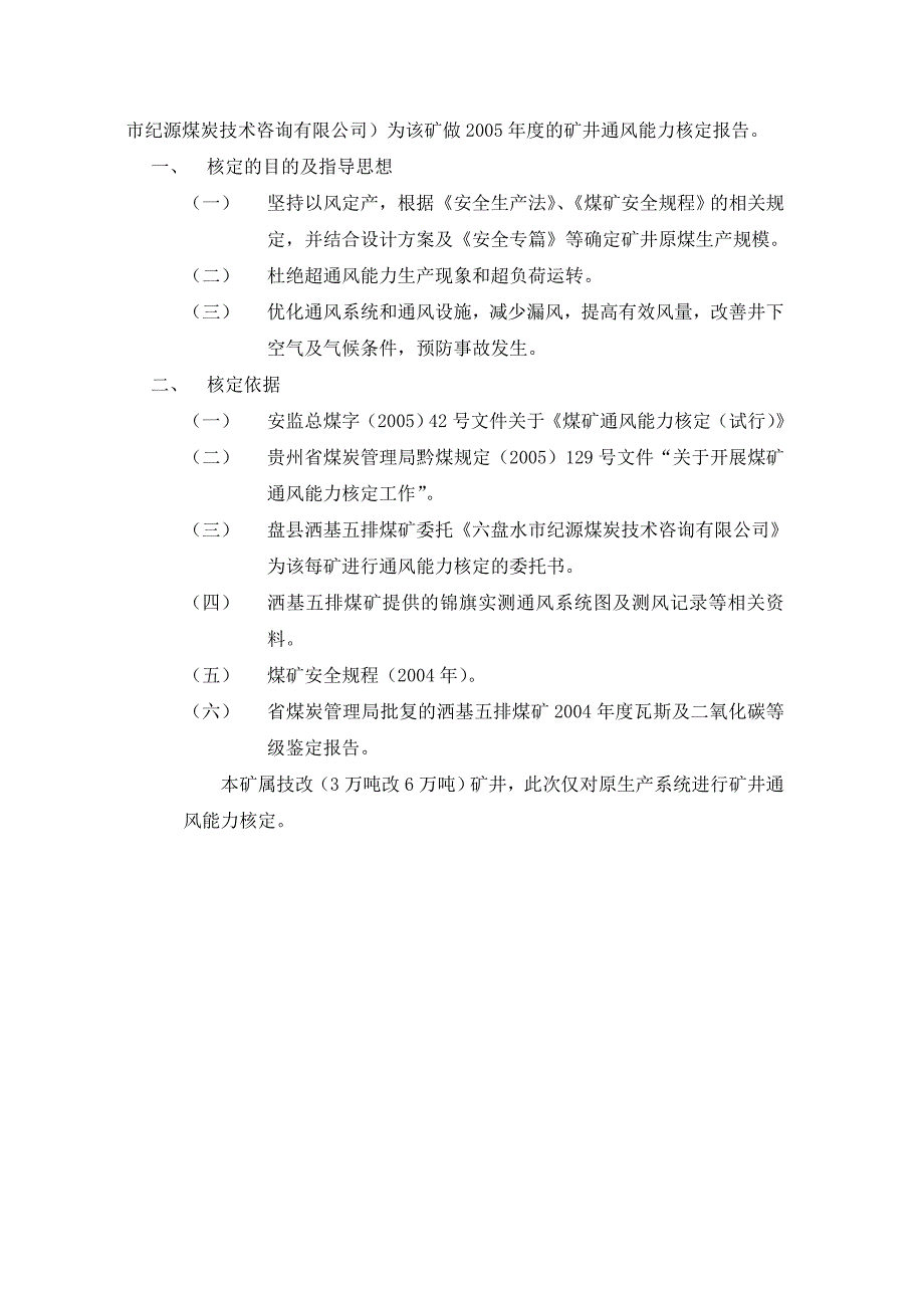 【2017年整理】矿井通风能力核定报告33_第3页