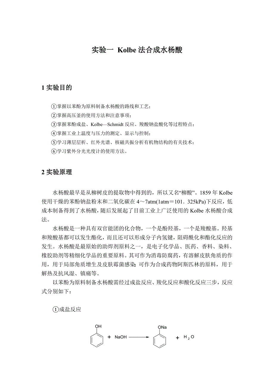 【2017年整理】实验一_Kolbe法合成水杨酸(修改)_第1页