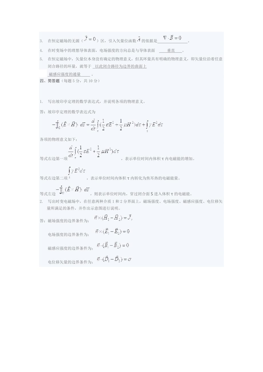 【2017年整理】安徽理工大学电磁场与电磁波期末考试试题_第3页